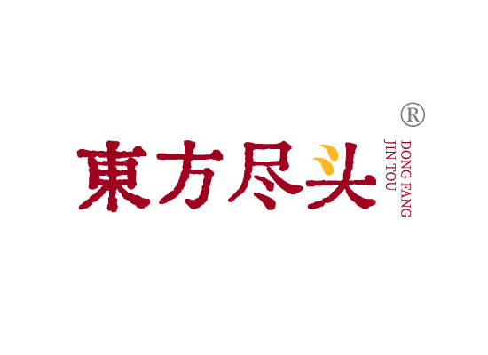 东方尽头