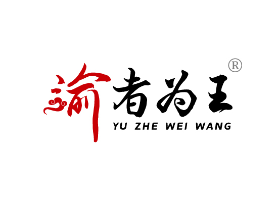 渝者为王