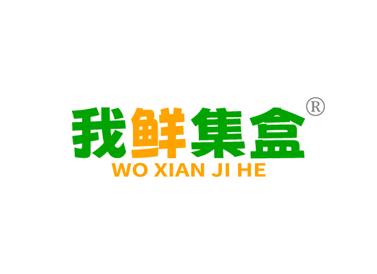 我鲜集盒