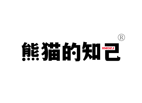 熊猫的知己 XMDZJ