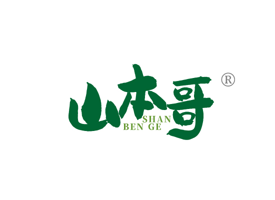 山本*SHAN BEN G*