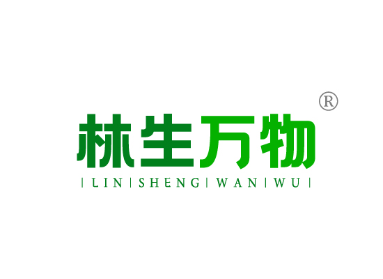 林生万物