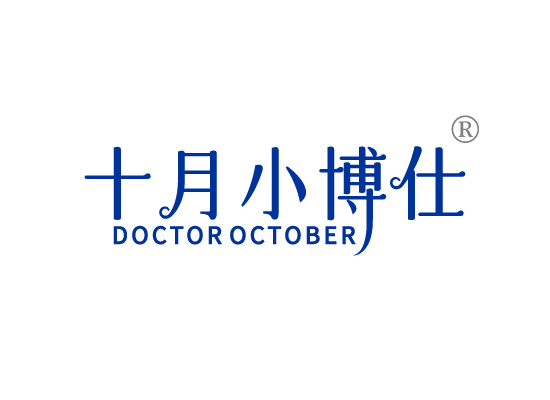 十月小博仕 DOCTOR OCTOBER