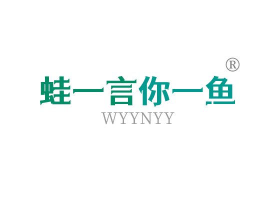 蛙一言你一*WYYNY*