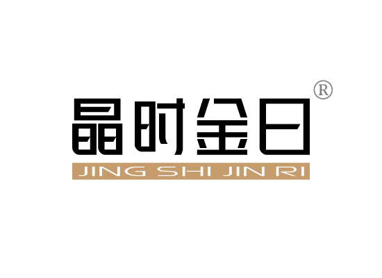 晶时金日JING SHI JIN RI