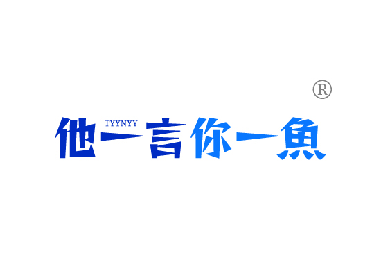 他一言你一*TYYNY*