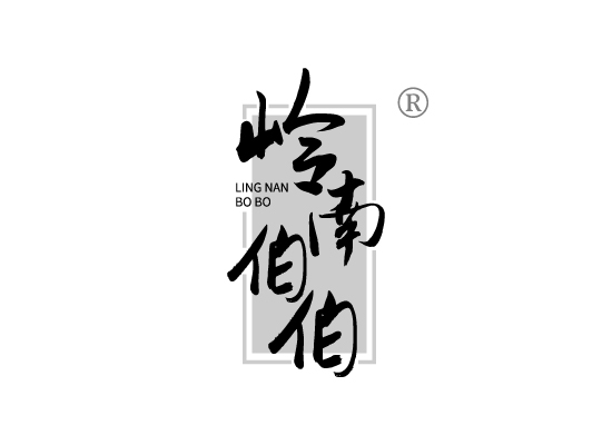 岭南伯*LING NAN BO B*