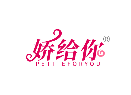 娇给你PETITE FOR YOU