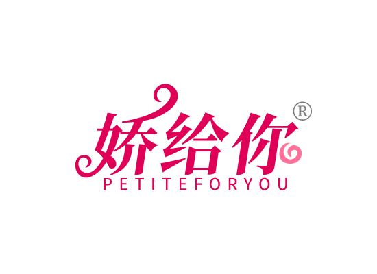 娇给*PETITE FOR YO*