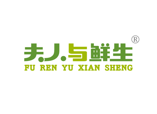 夫人与鲜生FU REN YU XIAN SHENG