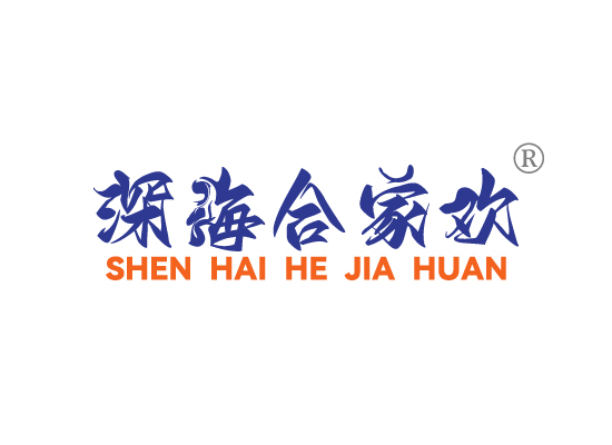 深海合家*SHEN HAI HE JIA HUA*