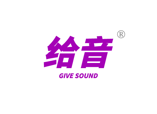 给音GIVE SOUND