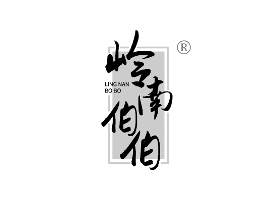 岭南伯*LING NAN BO B*