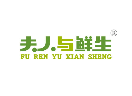 夫人与鲜*FU REN YU XIAN SHEN*