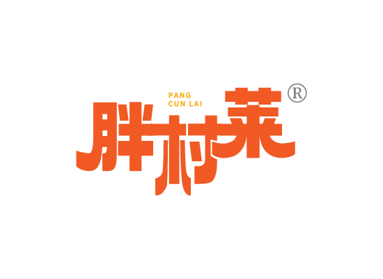 胖村*PANG CUN LA*