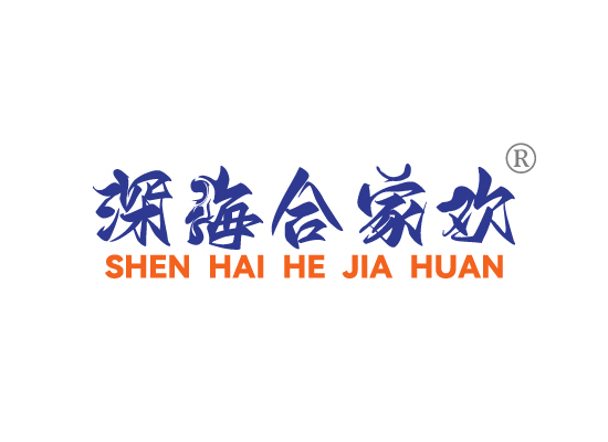 深海合家*SHEN HAI HE JIA HUA*