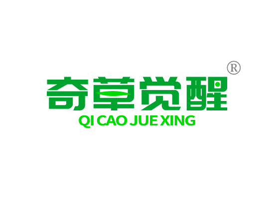 奇草觉*QI CAO JUE XIN*