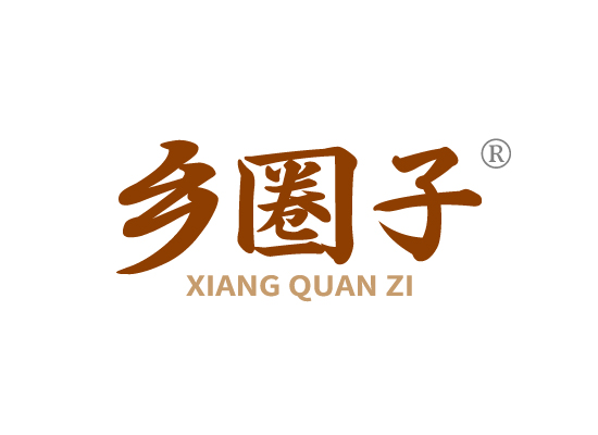 乡圈子XIANG QUAN ZI