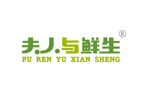 夫人与鲜*FU REN YU XIAN SHEN*