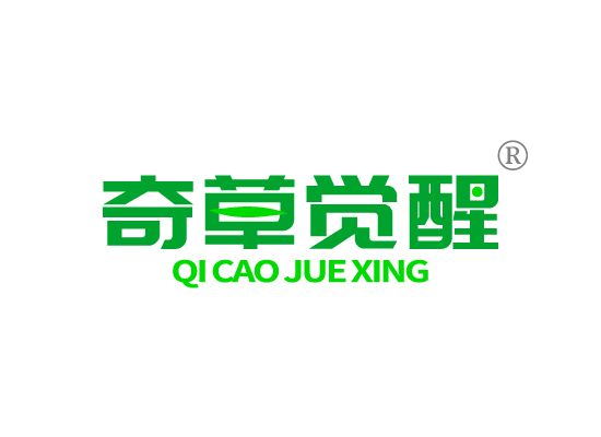 奇草觉醒QI CAO JUE XING