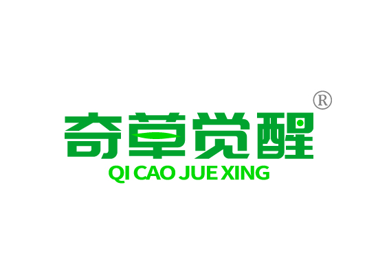 奇草觉*QI CAO JUE XIN*