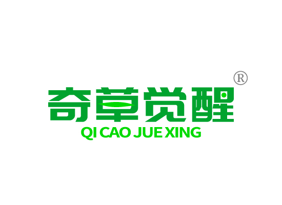 奇草觉*QI CAO JUE XIN*