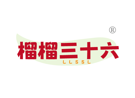 榴榴三十*LLSS*