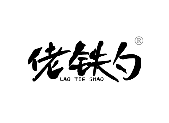 佬铁*LAO TIE SHA*