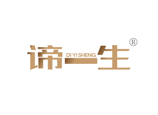 谛一生DI YI SHENG