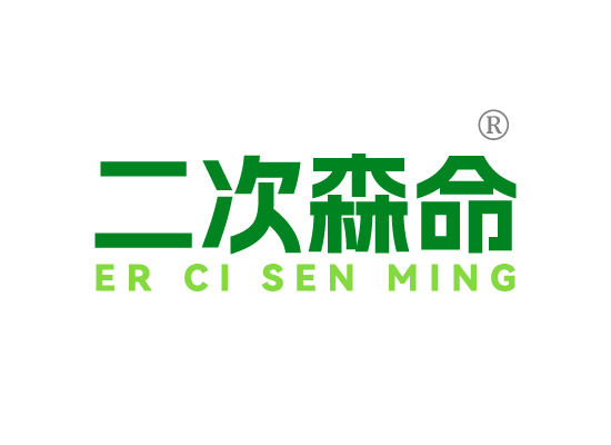 二次森*ER CI SEN MIN*