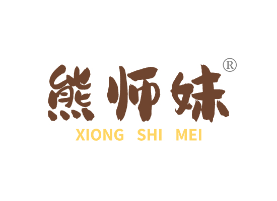 熊师*XIONG SHI ME*
