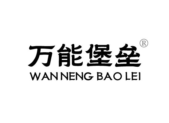 万能堡*WAN NENG BAO LE*