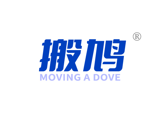搬鸠MOVING A DOVE