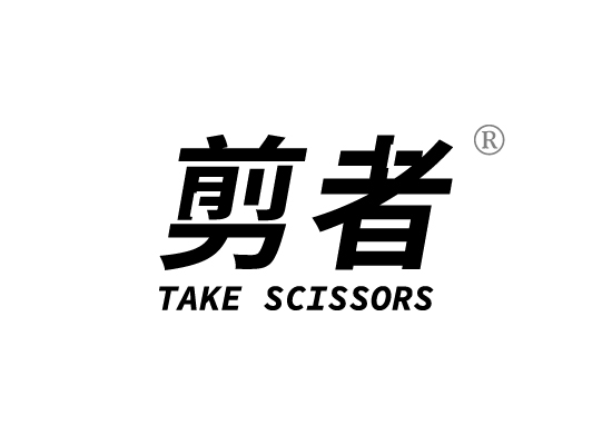 剪*TAKE SCISSOR*