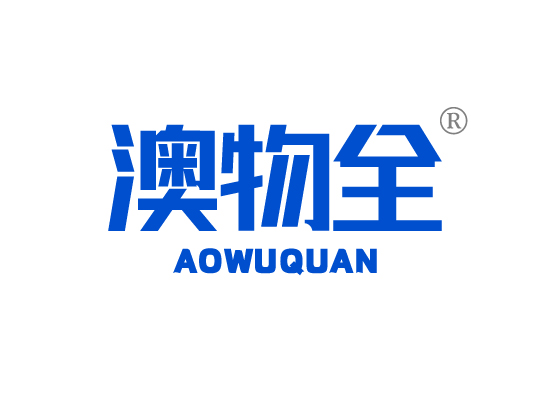 澳物*AO WU QUA*