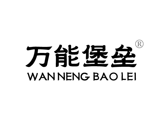 万能堡*WAN NENG BAO LE*