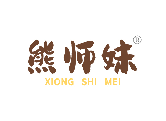 熊师*XIONG SHI ME*