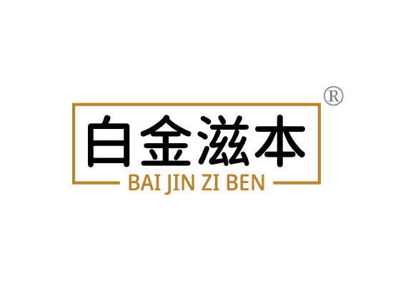 白金滋*BAI JIN ZI BE*