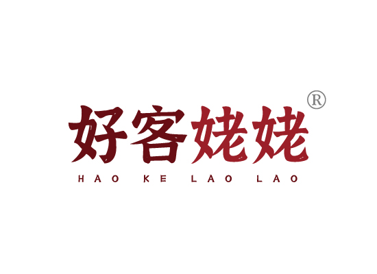 好客姥*HAO KE LAO LA*