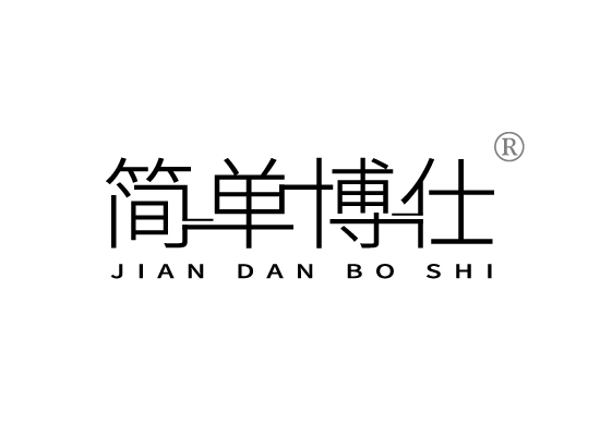 简单博仕JIAN DAN BO SHI