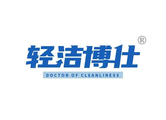 轻洁博*DOCTOR OF CLEANLINES*