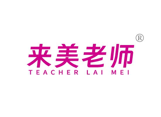 来美老*TEACHER LAI ME*