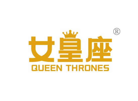女皇座QUEEN THRONES
