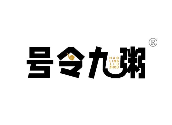 号令九*HAO LING JIU ZHO*