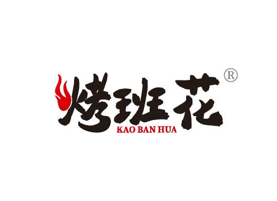 烤班*KAO BAN HU*