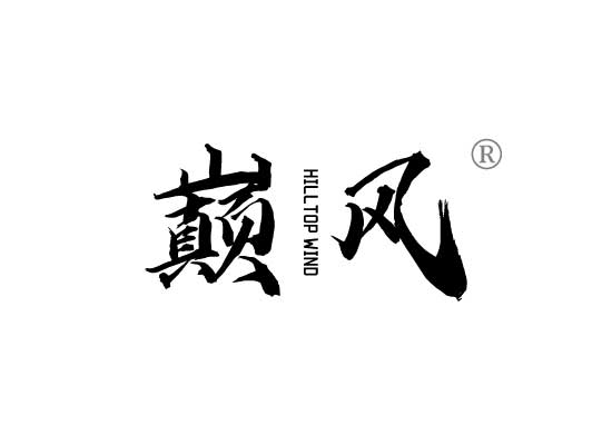 巅风HILLTOP WIND