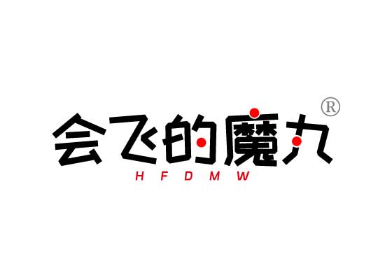 会飞的魔*HFDM*