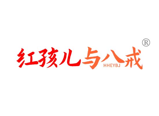 红孩儿与八*HHEYB*