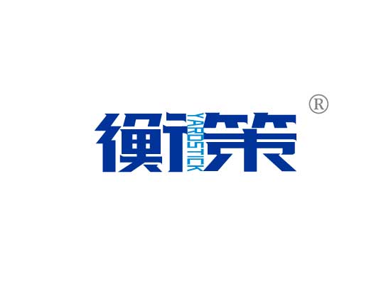 衡策YARDSTICK
