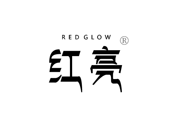 红亮 RED GLOW